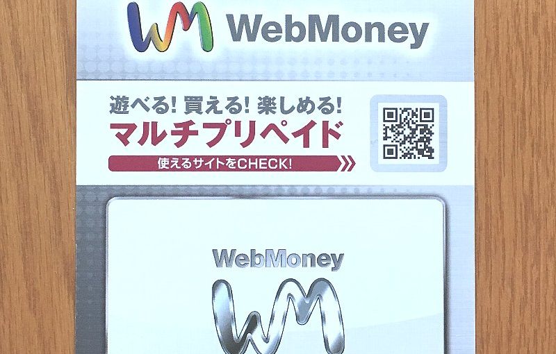 WebMoneyのプリベイドカード)(表面)