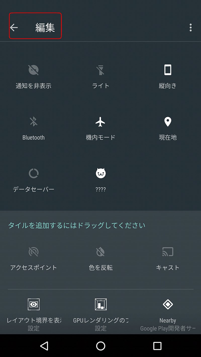 左上の「編集」をタップして戻ります