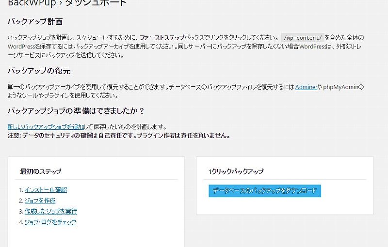 BackWPupプラグインのダッシュボード