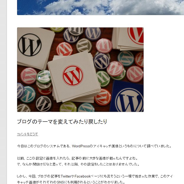 Twenty Twelve初期状態のアイキャッチ画像の位置
