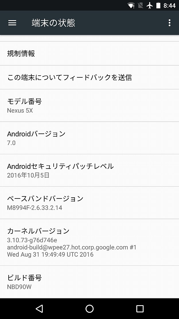 アップデート後の端末情報