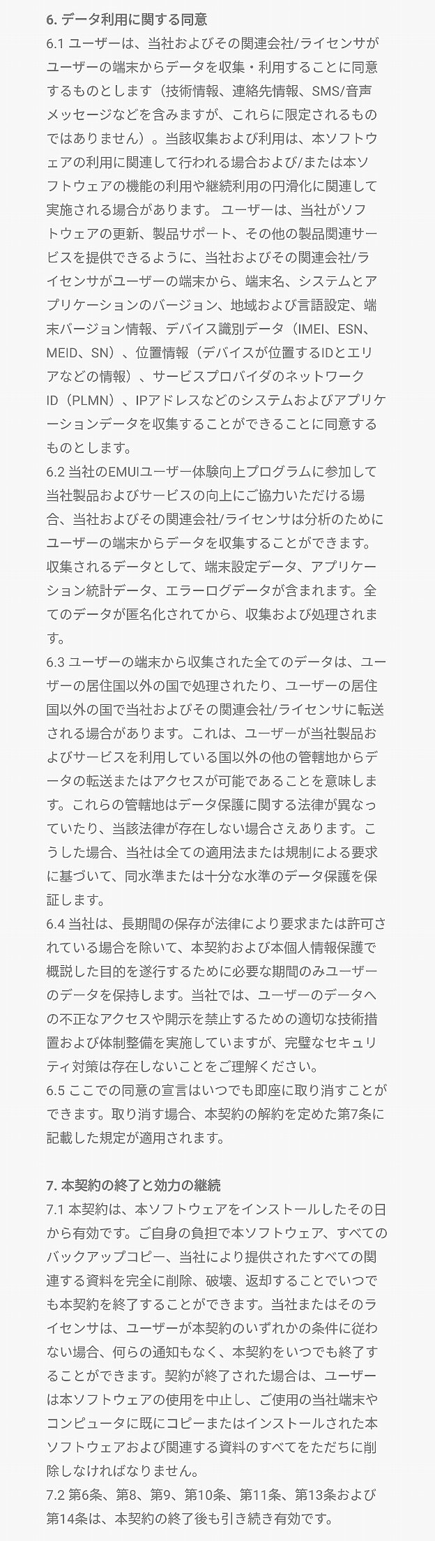 Huawei P9の利用規約抜粋