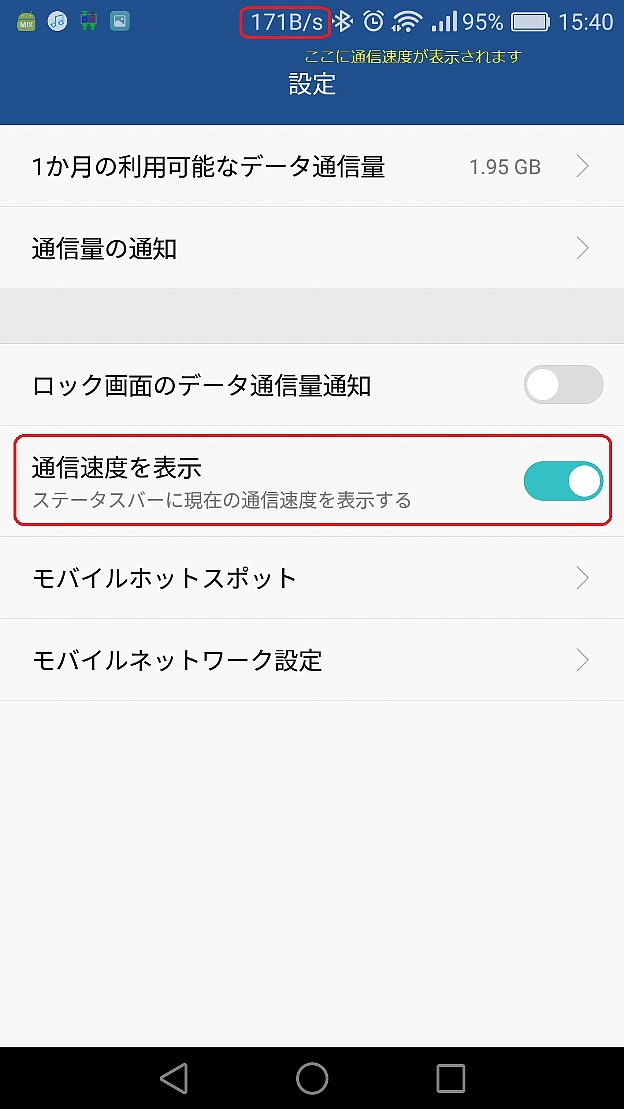 HUAWEI P9にある通信速度の表示設定
