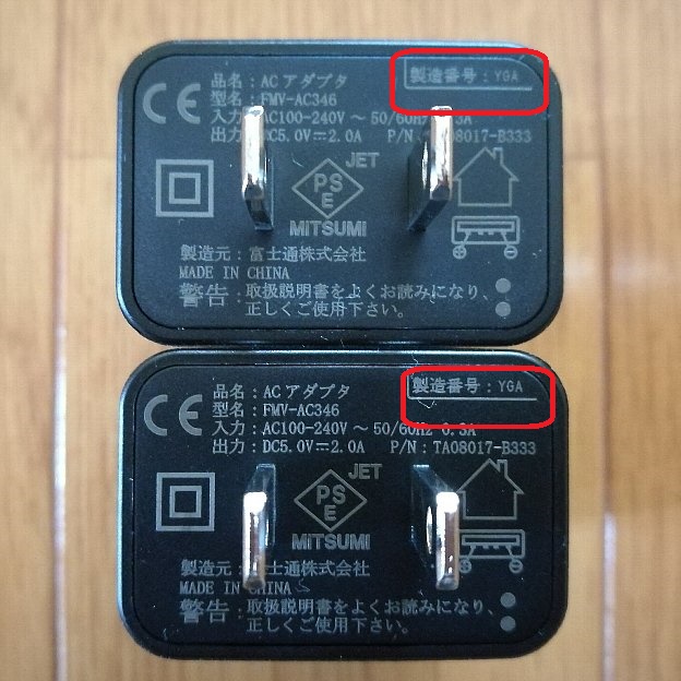 交換対象品であったACアダプタ