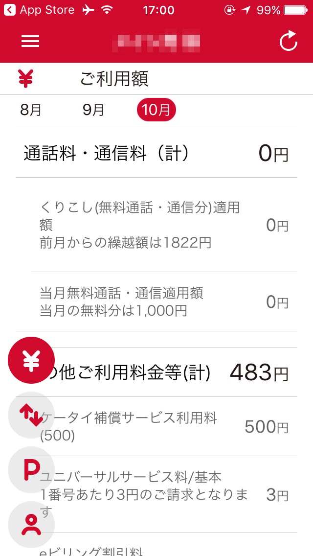 ドコモの通話料