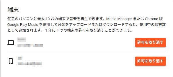 Google Play Musicに登録してある端末