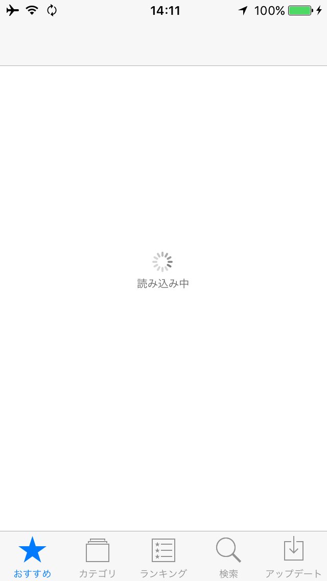 App Storeが「読み込み中」のまま変わらない
