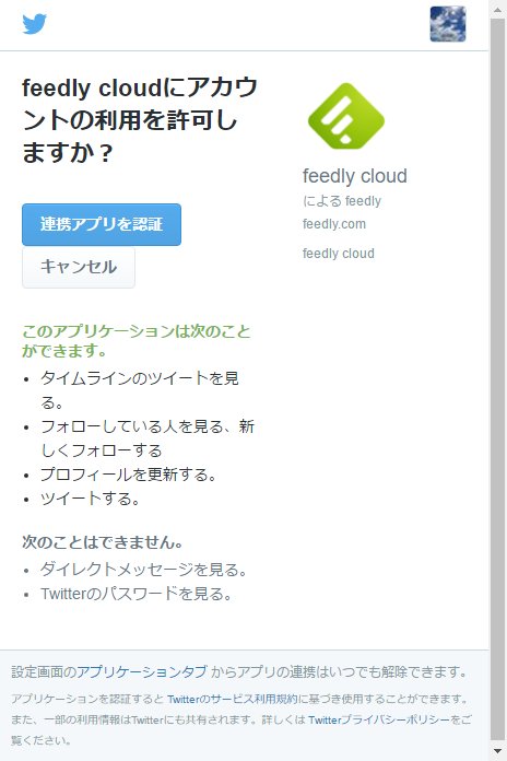 TwitterのアカウントでFeedlyを登録する場合
