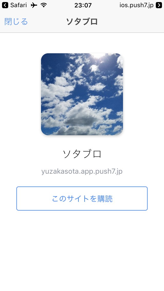 iPhoneのPush7で通知を受けたい場合