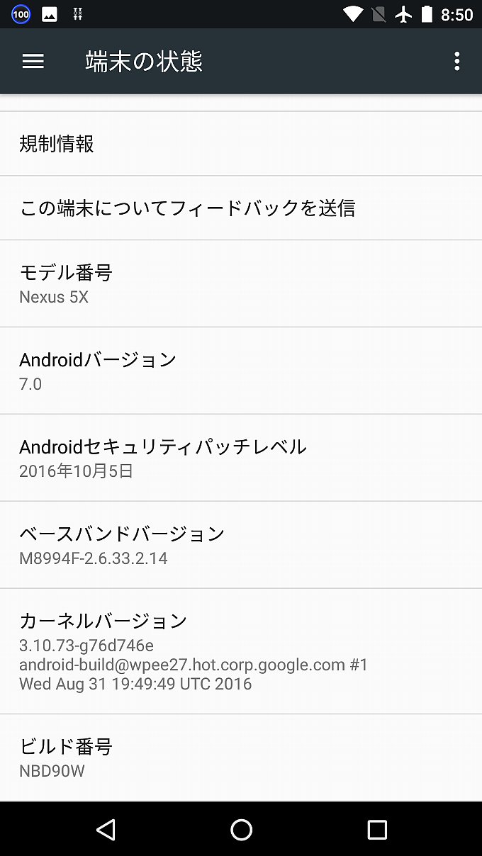 アップデート前のNexus5X