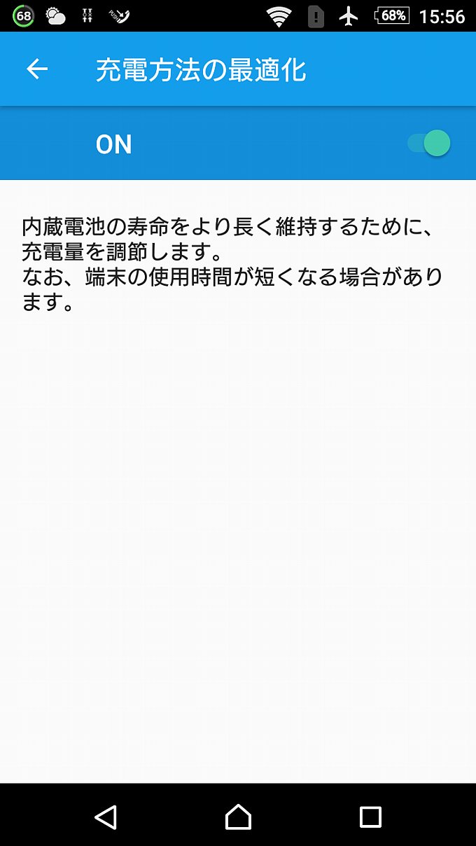 アップデート後に追加された機能「充電方法の最適化」