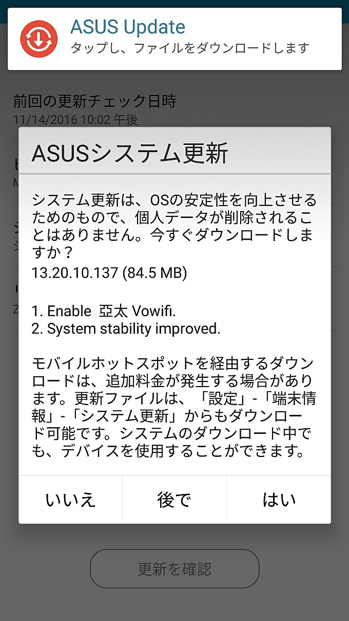 TW版ZenFone 3に来ていたアップデート通知