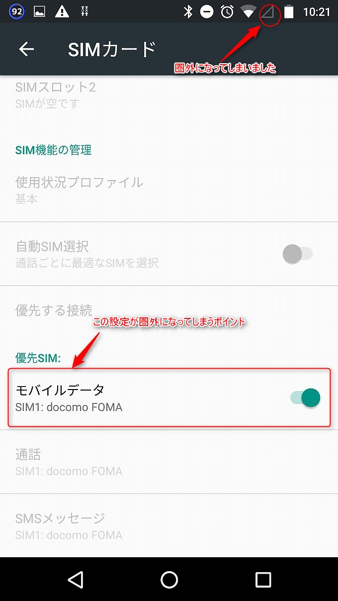 圏外になってしまうパターン