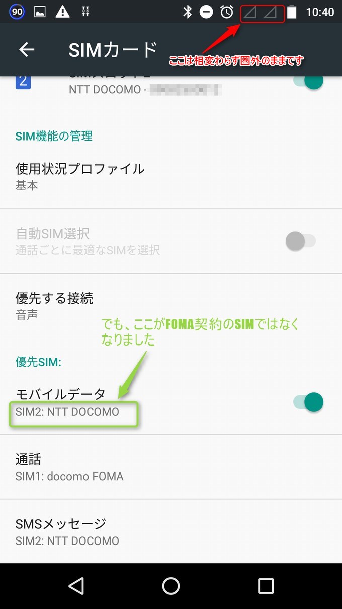 モバイルデータの項目をSIM2にするのがポイント