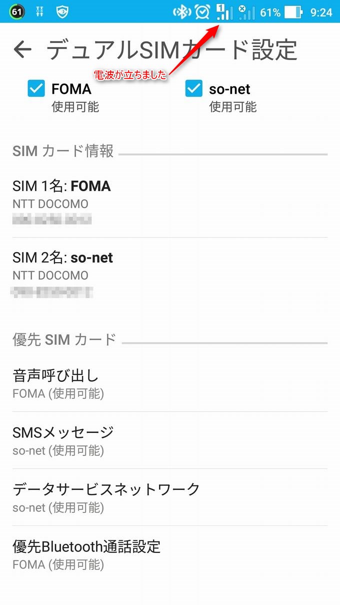 FOMAの方のチェックをオフ、オンするとアンテナが立ちます