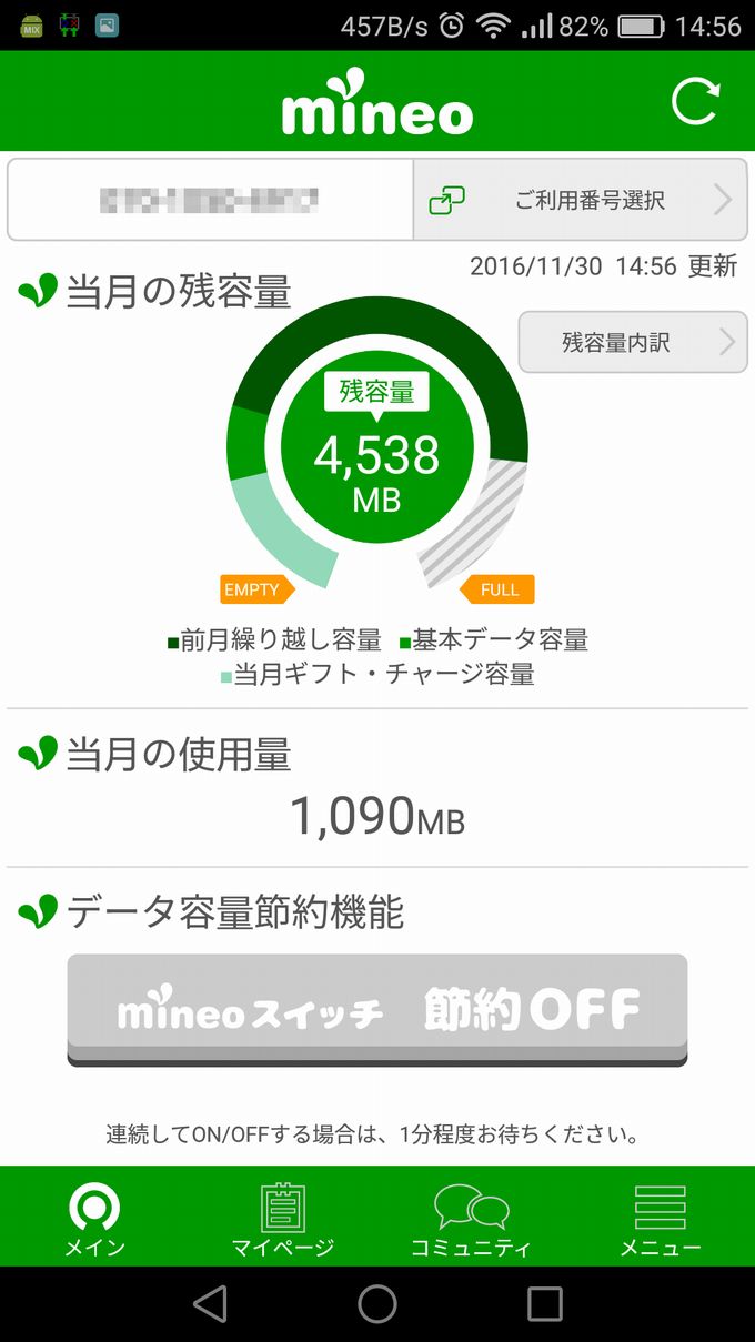 mineoアプリ上の使用量