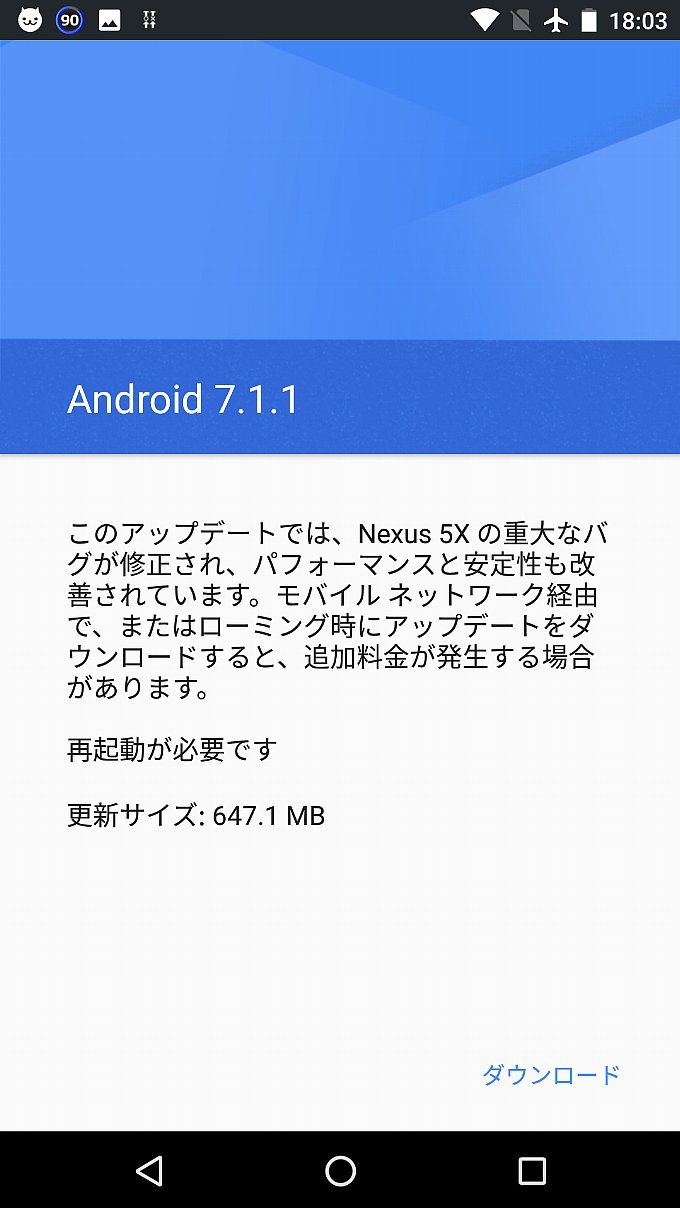 Android7.1.1へのアップデート通知