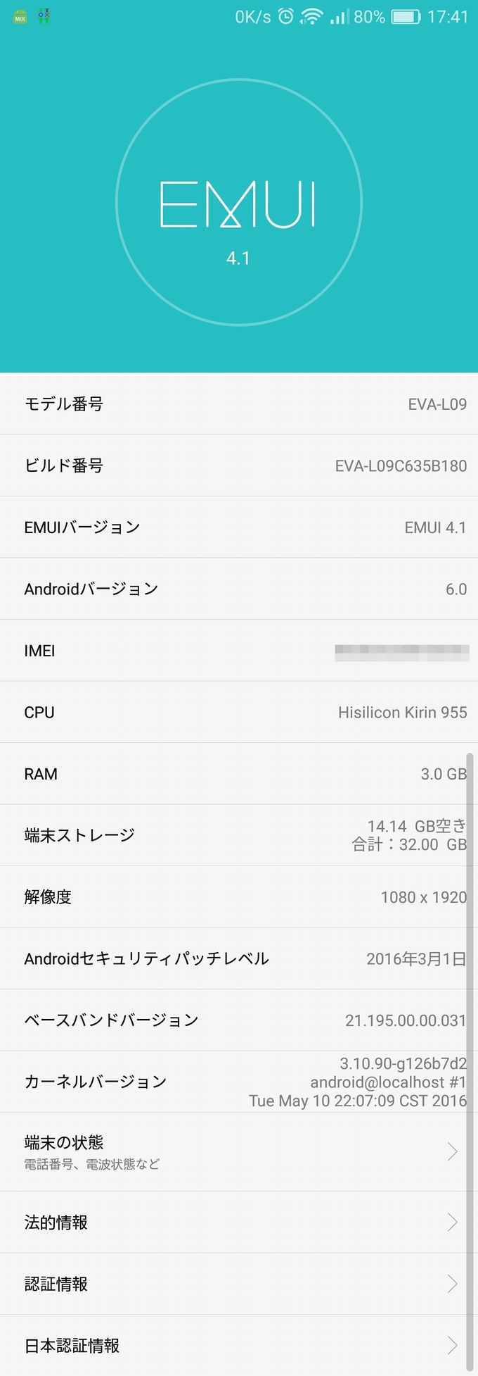 Huawei P9のセキュリティパッチレベル