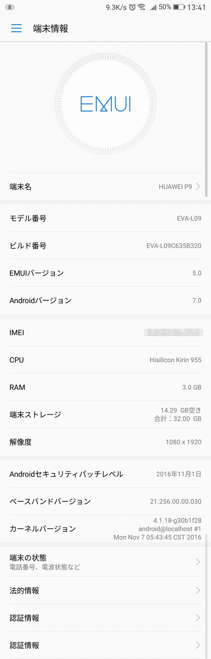 Android 7.0後のシステム情報