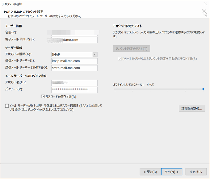 Outlookのアカウント設定画面その1