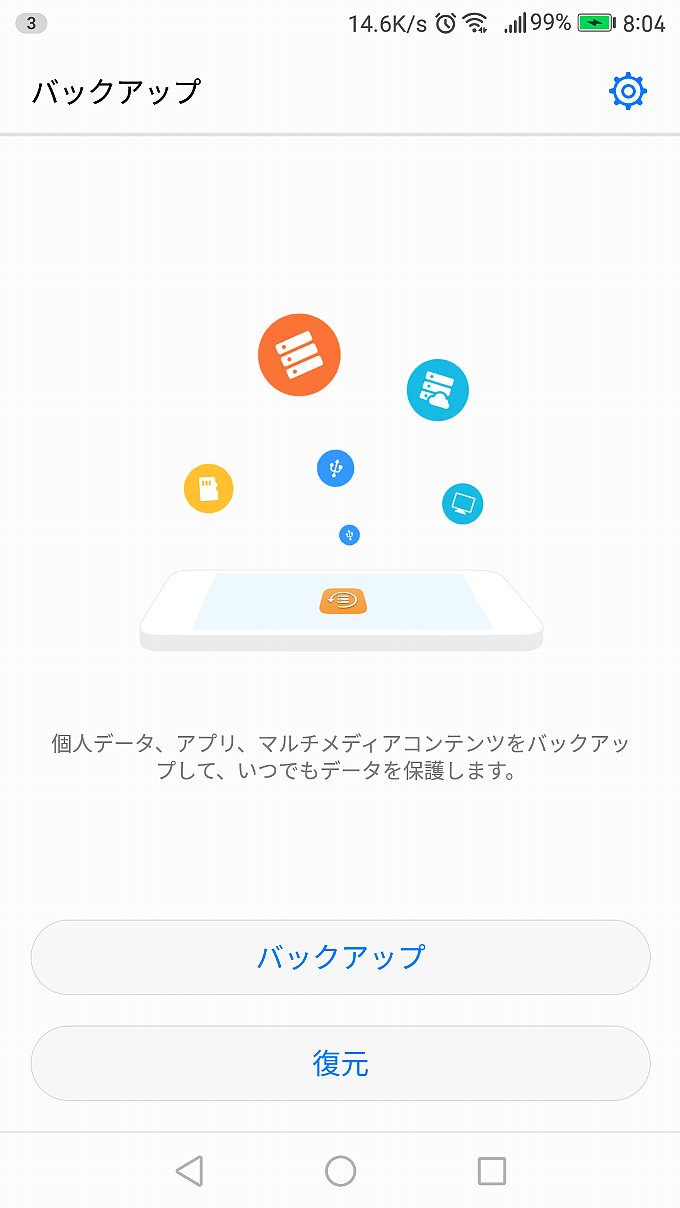 Huawei製のバックアプアプリ