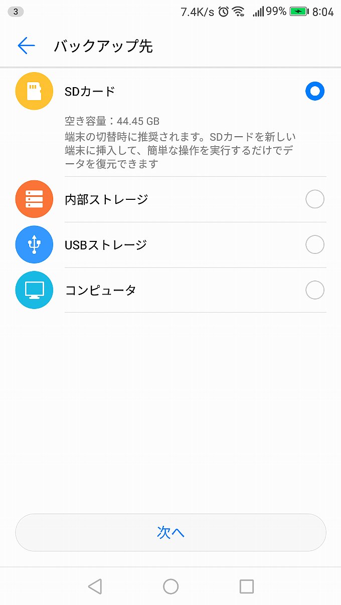 バックアップ先の選択画面