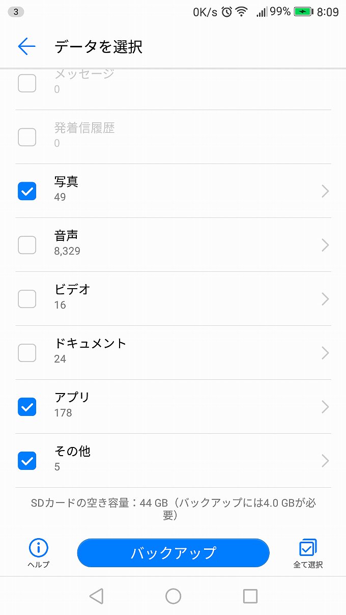 今回バックアップしたのは上記の4GB分