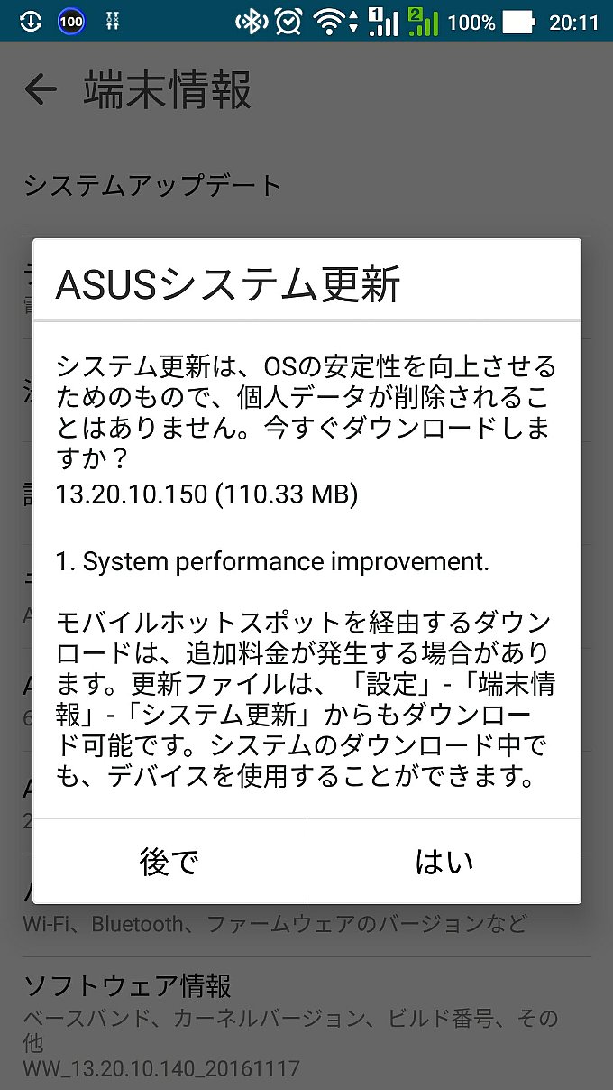 ZenFone3の「システム更新」通知