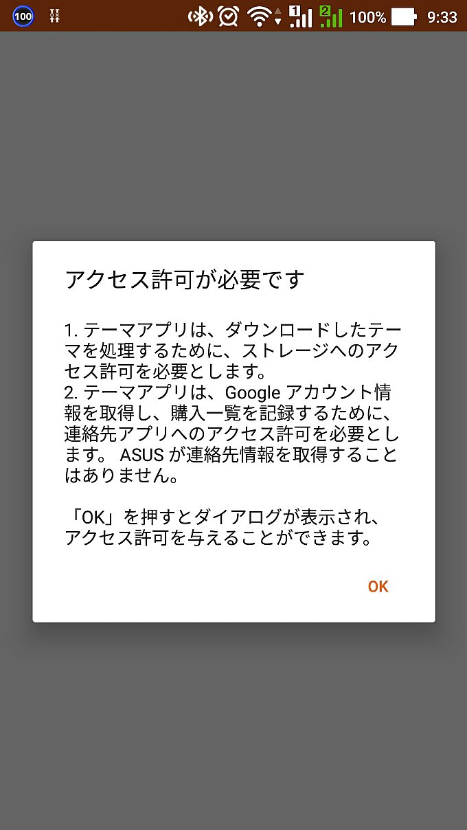 「テーマ」アプリを使うために必要なアクセス許可