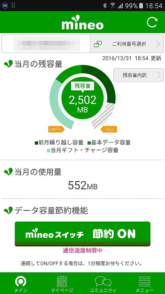 mineo のアプリからみた通信量