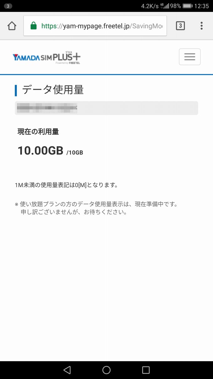 YAMADA SIM PLUS 「使い放題」プランは Web 上で使用量がわかりません