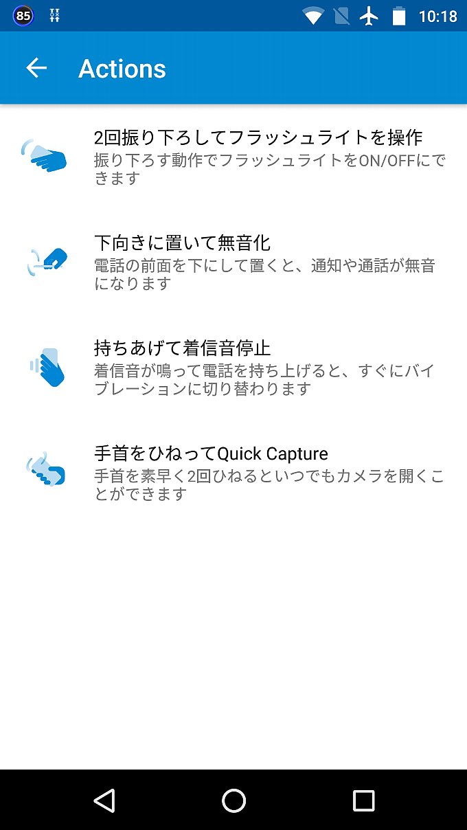 Moto G4 Plus の Moto アプリ その1(Actions)