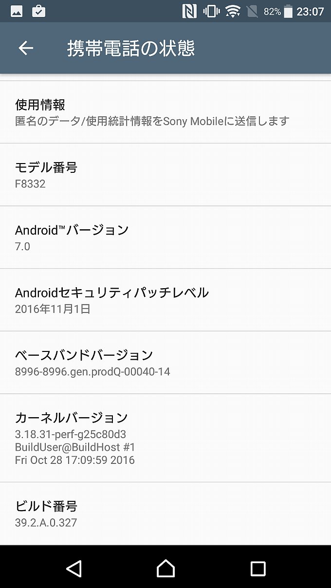 Android 7.0 化後のシステム情報
