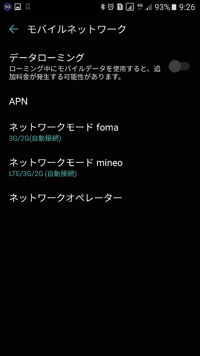 モバイルネットワークの設定画面