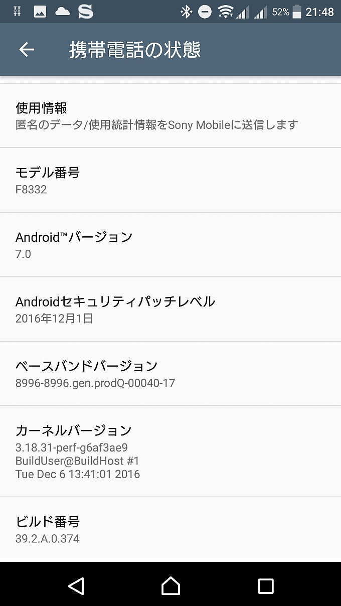 Xperia XZ アップデート後のシステム情報
