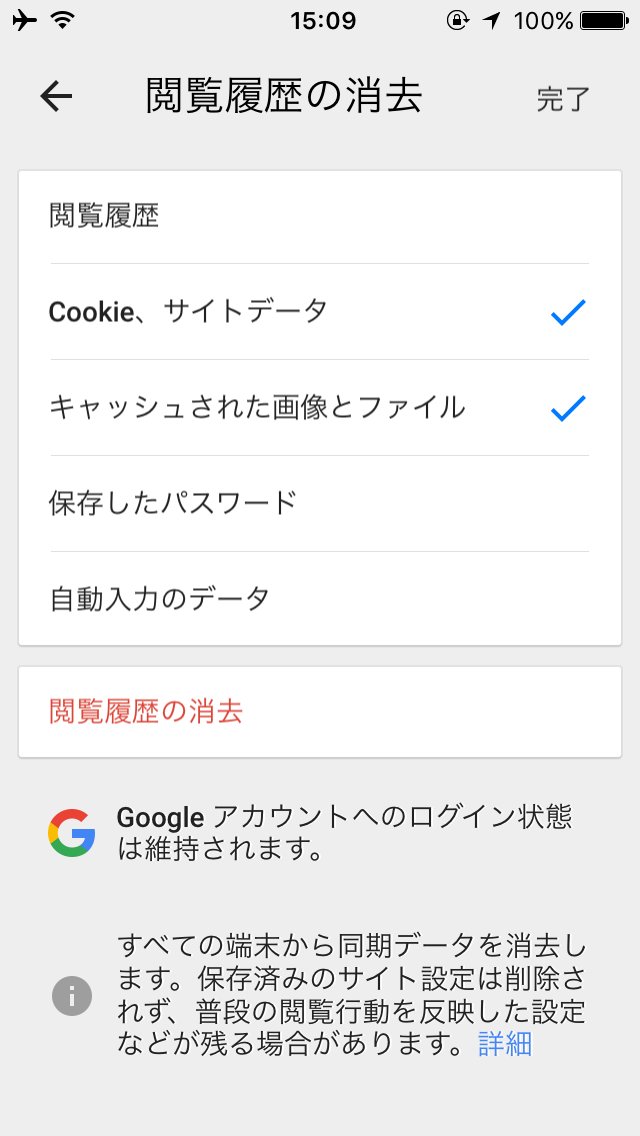 iPhoneのChromeアプリでCookieを削除する場合