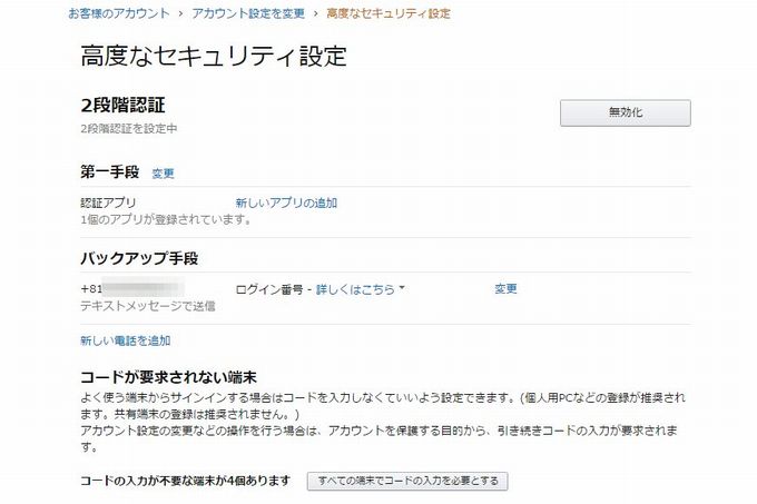 日本のアマゾンでも取り入れられた2段階認証システム