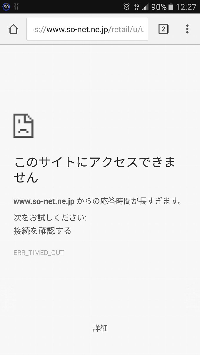 0 SIMの通信量を確認しようとしたら、繋がりませんでした