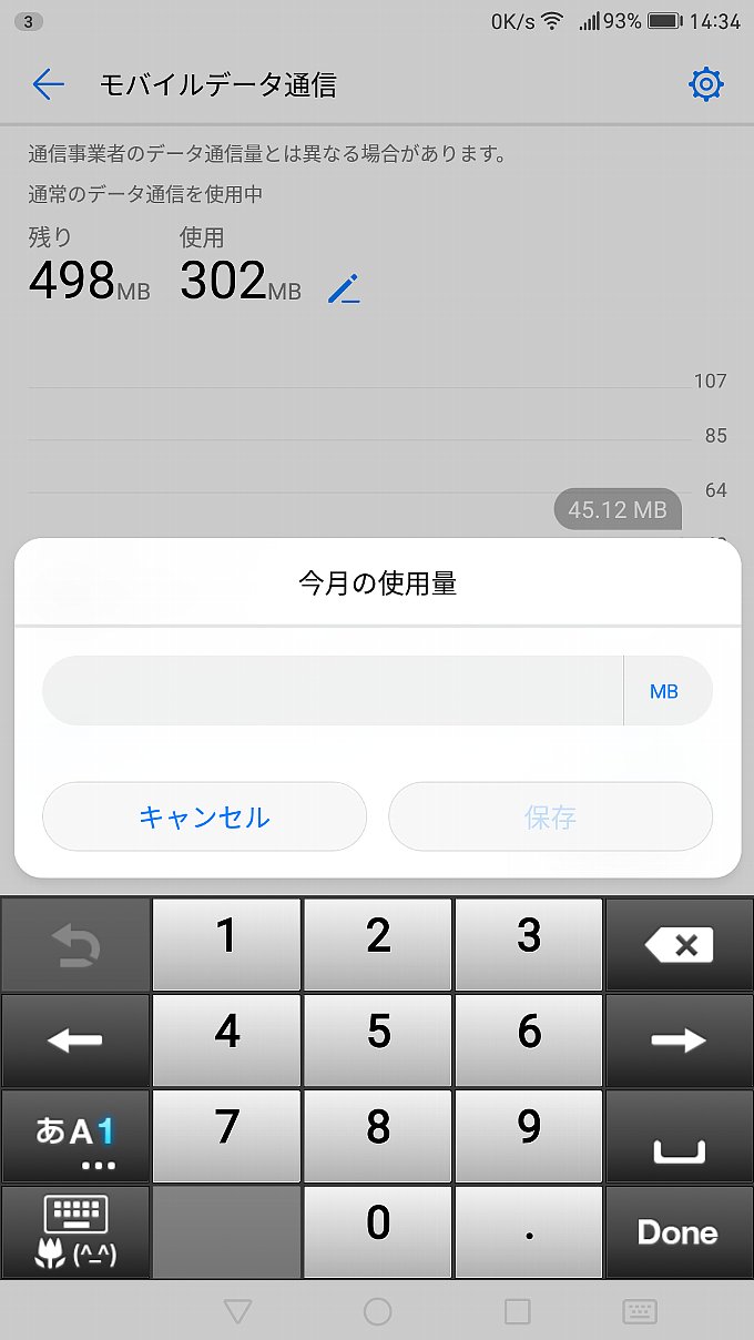 Mate9にある今月のデータ使用量を編集する画面