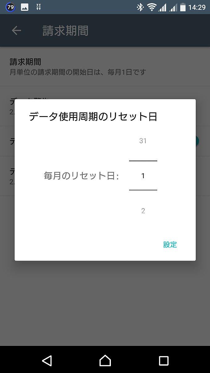 Xperia XZのデータ使用周期の設定画面