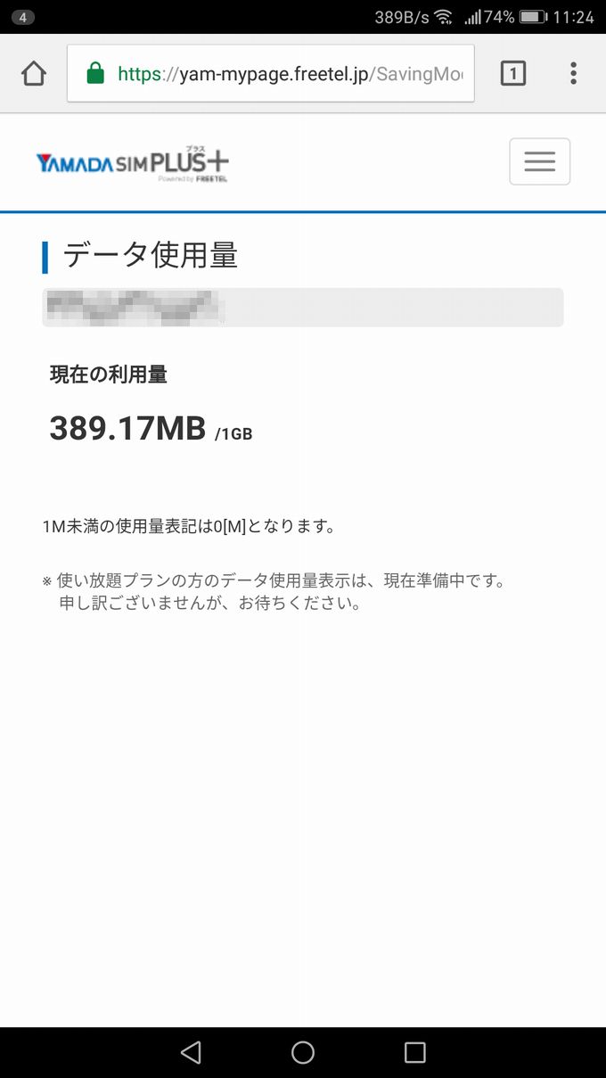 YAMADA SIM PLUSのデータ通信量