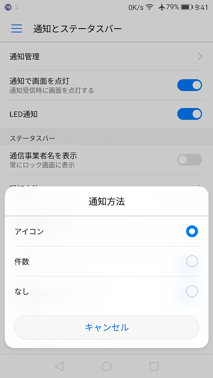 ようやく普通のAndroidと同じくなった通知アイコン