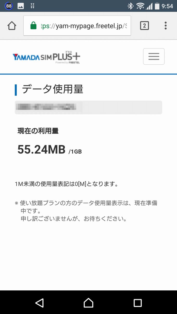 YAMADA SIM PLUSのデータ使用量
