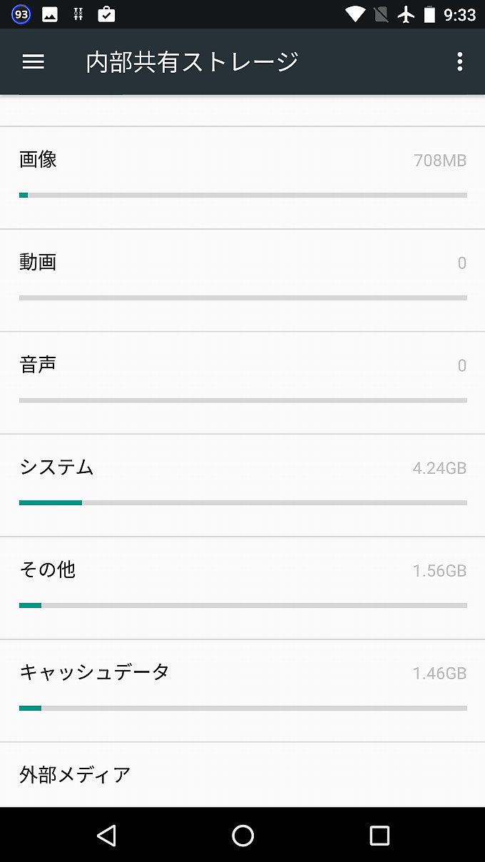 Nexus 5Xのストレージ容量内訳その2