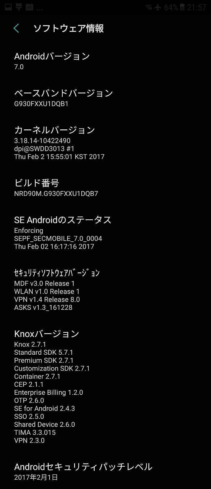 Android7.0へのアップデート後のシステム情報