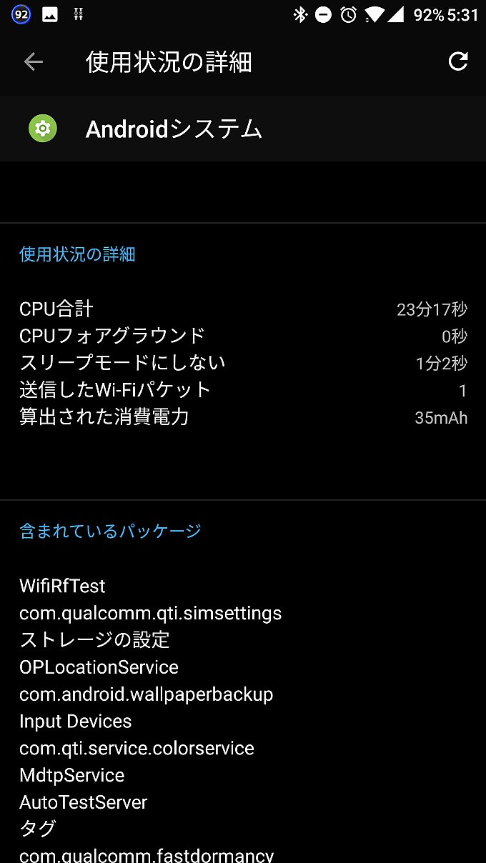 アップデート後の本体設定「電池」その3
