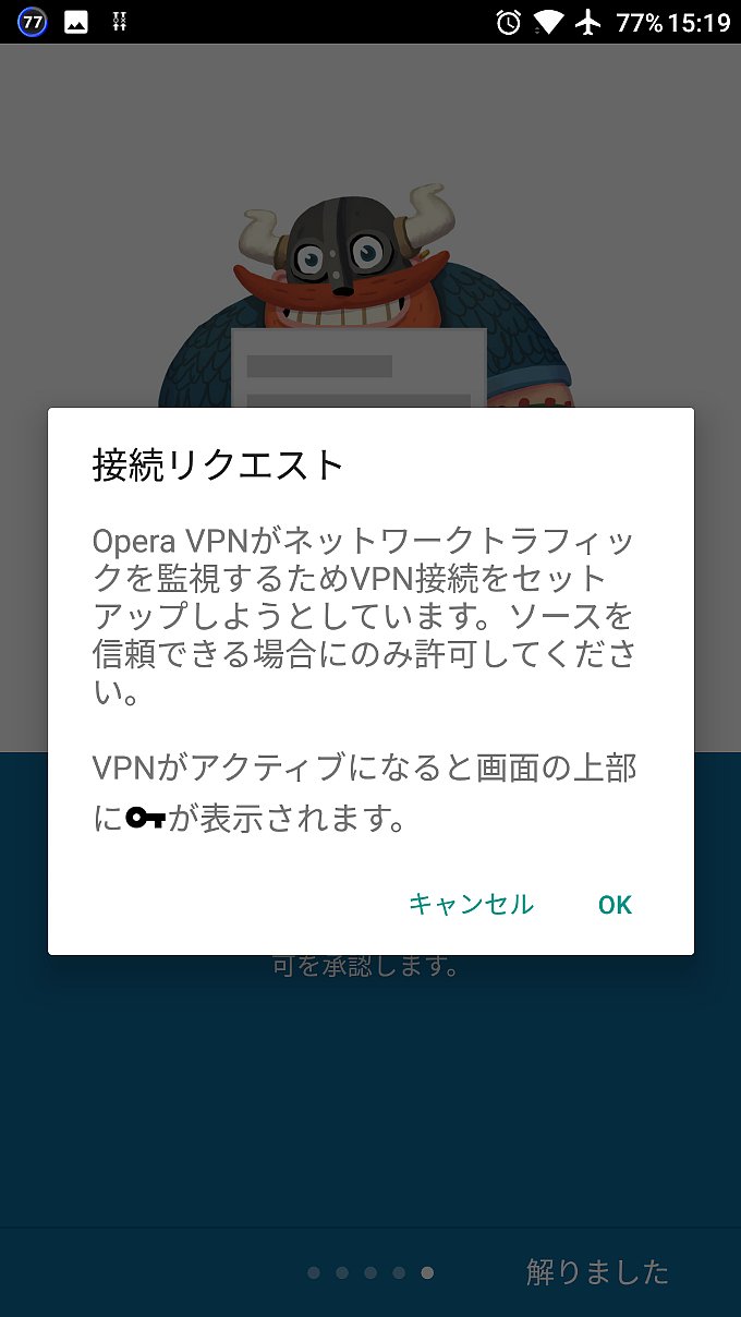 ちょっと不安になりますが「OK」をタップ