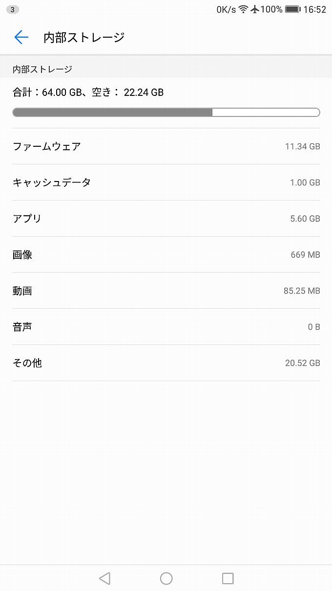 アップデート前のストレージ容量内訳