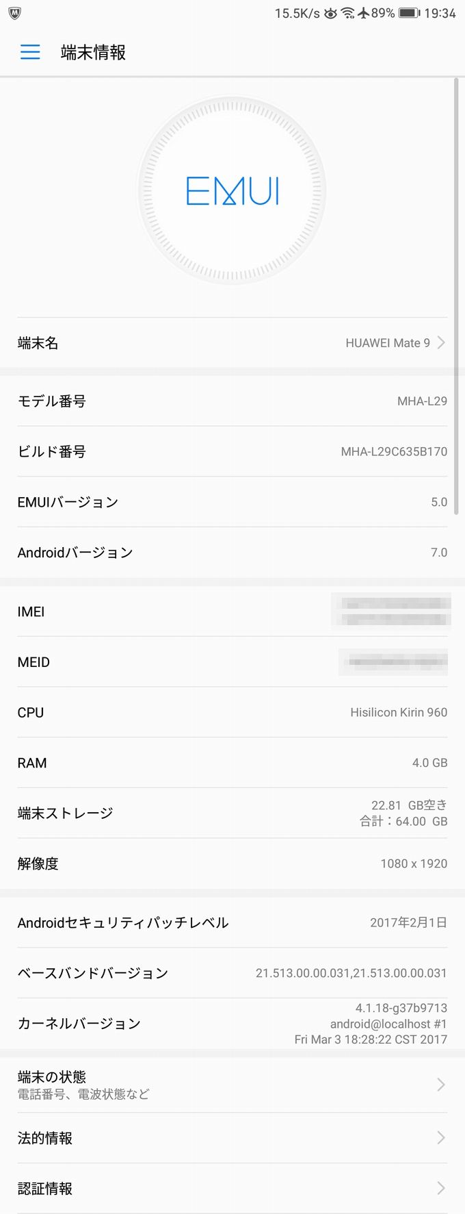 アップデート後の端末情報