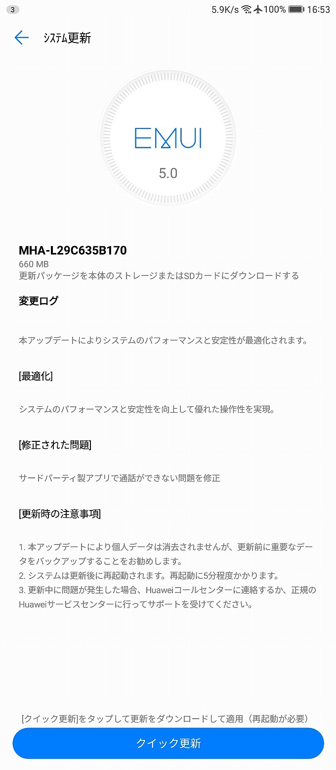やっときたMate9のアップデート通知